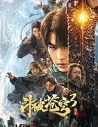 2024年国产奇幻片《斗破苍穹3：除恶》HD国语中字