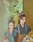 2024年国产大陆电视剧《霖渊一梦》全20集