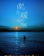 2021年国产剧情片《谢谢你温暖我的世界》HD国语中英双字