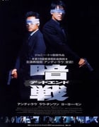 1999年中国香港经典动作片《暗战》蓝光国粤双语中字