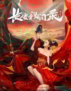 2024年国产剧情片《长安秘闻录之聂隐娘》HD国语中字