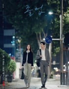 2024年韩国电视剧《毕业》全16集