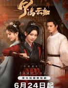 2024年国产大陆电视剧《月满云知》全24集