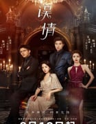2024年国产大陆电视剧《误情》全20集