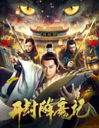 2019年国产动作片《开封降魔记》HD国语中字
