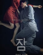 2023年韩国悬疑片《眠》BD韩语中字