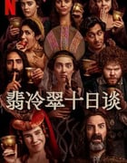 2024年美国电视剧《翡冷翠十日谈》全8集