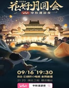 2024年国产综艺片《花好月圆会·2024bilibili中秋漫游夜》HD国语中字