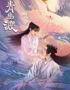 2024年国产大陆短剧《青幽渡》全25集