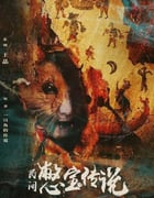 2024年国产奇幻片《民间憋宝传说》HD国语中字