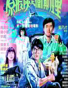 1986年中国香港经典动作片《原振侠与卫斯理》HD国粤双语中字
