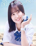 2024年日本电视剧《阿南是小情人！？》全8集
