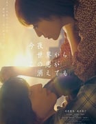 2022年日本爱情片《今夜，就算这份爱恋从世界上消失》HD中字