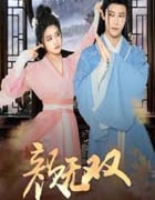 2024年国产大陆电视剧《颜无双》全24集