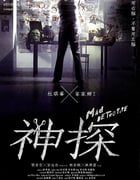 2007年中国香港经典悬疑片《神探》蓝光国粤双语中字