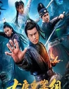 2021年国产动作片《大唐重案组》HD国语中字
