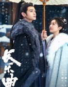 2024年国产大陆电视剧《长乐曲》全40集