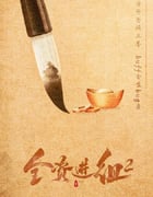 2024年国产大陆电视剧《全资进组2》全24集