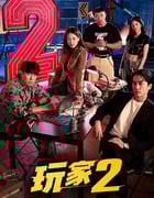 2024年韩国电视剧《玩家2：玩家的战争》全12集