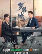 2024年国产大陆电视剧《梦想城》全39集