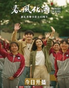 2024年国产大陆电视剧《春风化雨》全32集