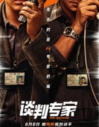 2024年国产7.5分犯罪片《谈判专家》HD国粤双语中字