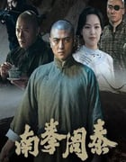 2024年国产犯罪片《南拳周泰》HD国语中字