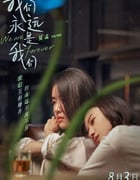 2024年国产爱情片《我们永远是我们》HD国语中字