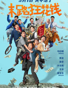 2024年国产5.7分喜剧片《末路狂花钱》HD国语中字