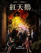 2024年韩国电视剧《红天鹅》全10集