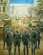 2024年国产动作片《维和防暴队》HD国语中字