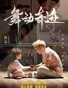2024年国产剧情片《舞动奇迹》HD国语中英双字