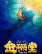 2023年国产剧情片《金玉满堂之一网不捞鱼》HD国语中字