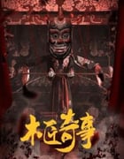 2024年国产大陆电视剧《木匠奇事》全30集