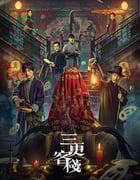 2024年国产悬疑片《三更客栈》HD国语中字