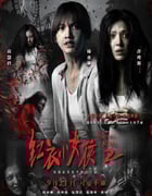 2017年中国台湾经典恐怖片《红衣小女孩2》蓝光国语中字