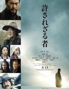 2013年日本经典剧情片《不可饶恕》蓝光日语中字