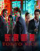 2024年美国电视剧《东京罪恶 第二季》全10集