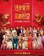 2024年国产喜剧片《还是觉得你最好2》BD国粤双语中字