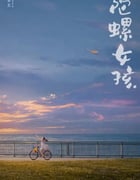 2024年国产剧情片《陀螺女孩》HD国语中字