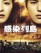 2009年日本经典灾难片《感染列岛》蓝光日语中字