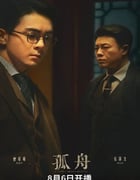2024年国产大陆电视剧《孤舟》全36集