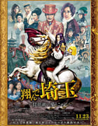 2023年日本喜剧片《飞翔吧！埼玉2》BD日语中字