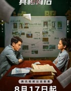 2024年国产大陆电视剧《真相背后》全12集