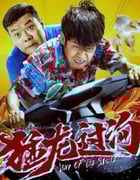 2024年国产剧情片《猛龙过沟2》HD国语中字