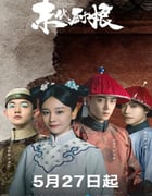 2024年国产大陆电视剧《末代厨娘》全40集