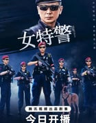 2024年国产大陆电视剧《女特警》全24集