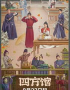 2024年国产大陆电视剧《四方馆》全37集