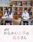 2024年日本电视剧《擅长捉弄的高木同学(剧版)》全08集