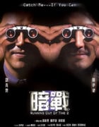 2001年中国香港经典动作片《暗战2》蓝光国粤双语中字